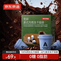 京东京造 美式黑咖啡粉即享冻干咖啡冰咖啡无糖速溶提神0糖0脂2g*30颗