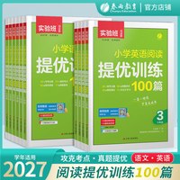 2027实验班小学语文阅读提优训练100篇一百三年级一二四五年级六年级英语阅读真题阅读理解