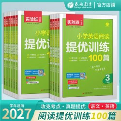2027实验班小学语文阅读提优训练100篇一百三年级一二四五年级六年级英语阅读真题阅读理解
