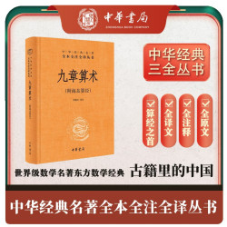 《九章算术》经典东方数学名著