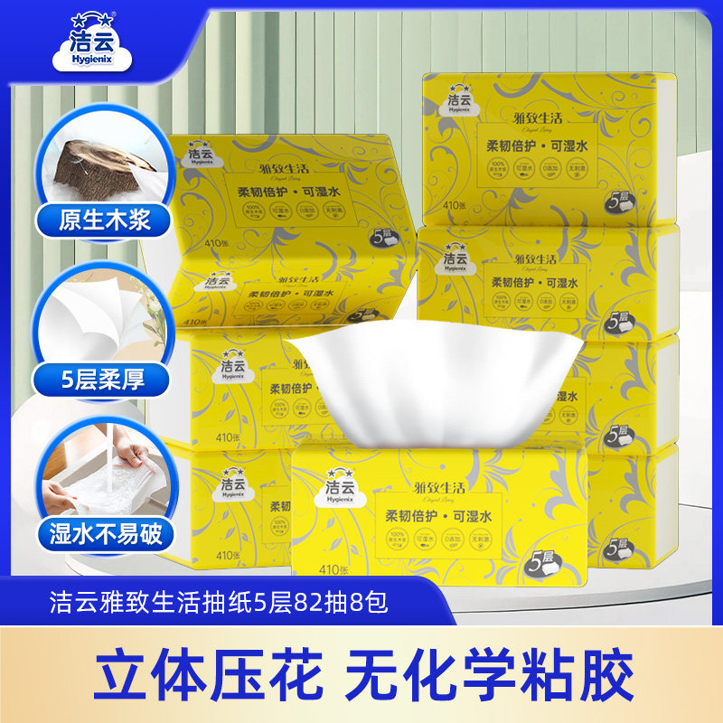 洁云 雅致生活抽纸 5层82抽*8包 无香面巾纸