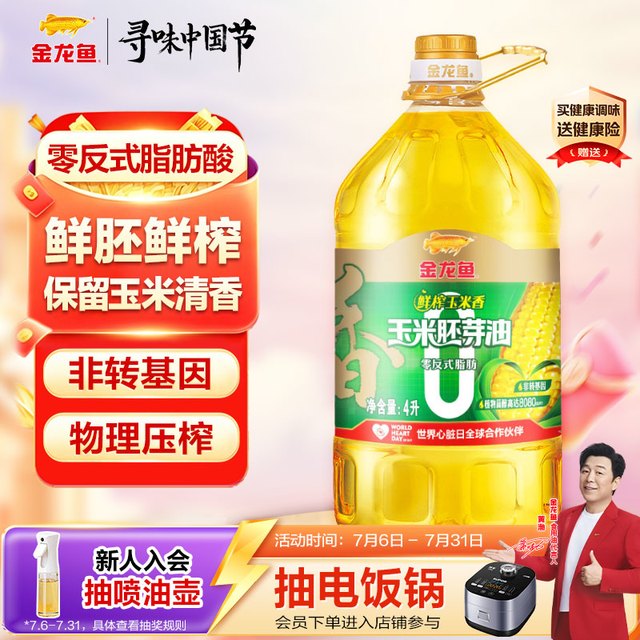 金龙鱼 食用油 零反鲜榨玉米胚芽油 4L