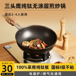 三头鹰 WTiW32  纯钛不粘炒锅32cm