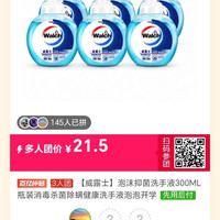百亿补贴：威露士 泡沫抑菌洗手液300ML瓶装消毒杀菌除螨健康洗手液泡泡开学