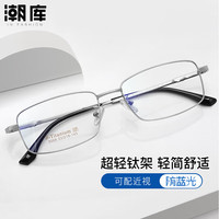 潮库 超轻钛简约商务近视镜+1.67防蓝光镜片
