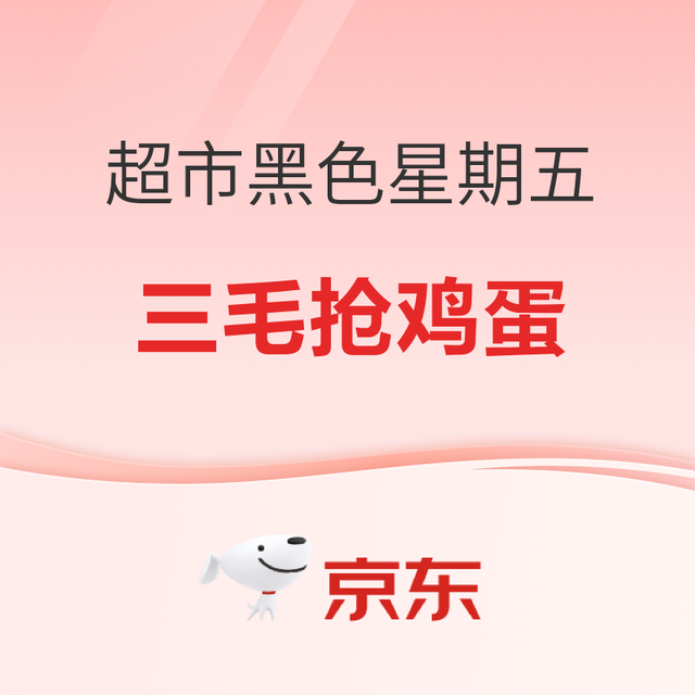 20点开始、促销活动：黑色星期五超市疯抢！3毛鸡蛋直接抱回家