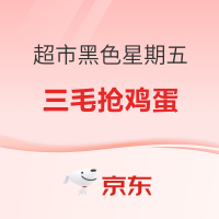 20点开始、促销活动：黑色星期五超市疯抢！3毛鸡蛋直接抱回家