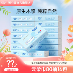可心柔 V9婴儿柔纸巾母婴宝宝专用保湿乳霜纸新生儿云柔巾80抽16包