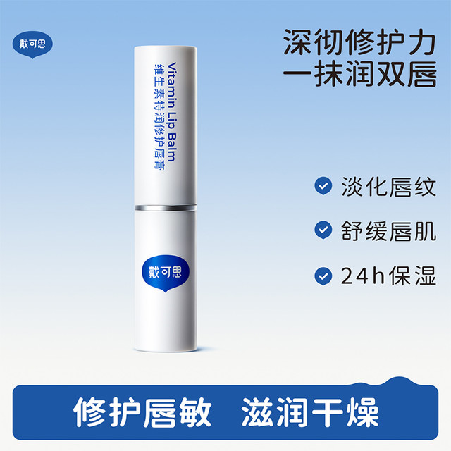 戴可思 润唇膏成人专用维生素特润修护保湿滋润补水防干裂