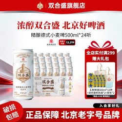 双合盛 北京双合盛精酿德式小麦啤酒500ml 24听整箱