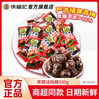 徐福记 黑糖话梅糖 100g*3+30g*2 散装批发
