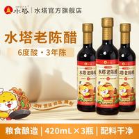 水塔 老陈醋6度420ml 家用食用凉拌调味饺子蘸料醋 山西醋团购福利 3陈酿420ml*3瓶
