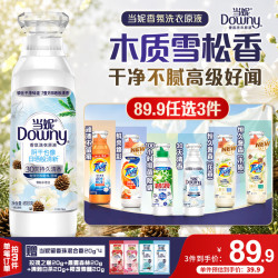 Downy 香氛洗衣原液雪松小苍兰1.6斤瓶装 持久留香除菌家用正品洗衣液