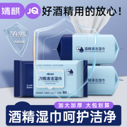 婧麒 酒精湿巾3包/6包加厚杀菌母婴亲肤柔软免洗大包装家用一次性