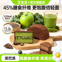 芝洛洛 新升级高膳食纤维高蛋白MCT巧克力可可蛋糕派 独立装