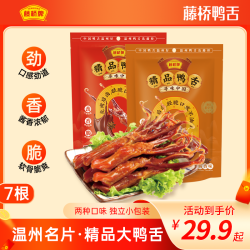 藤桥牌 精品大鸭舌 7根装 追剧解馋小零食