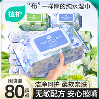 植护 纯水湿巾手口湿巾婴儿清洁湿纸巾抽取式家庭用大包80抽实惠装