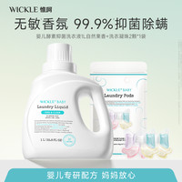 WICKLE 婴儿酵素洗衣液组合去污抑菌新生儿柔顺护色除螨温和