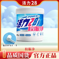 活力28 校服净800g/桶活氧去渍亮白焕新家用白衣去黄强效护色GY