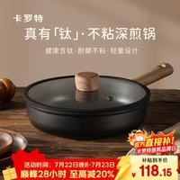 卡罗特 平底锅不粘锅牛排煎锅家用煎蛋锅健康钛不粘燃气电磁炉通用26cm