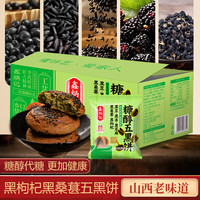 鑫炳记 黑桑葚枸杞五黑饼 30袋 山西特产糕点