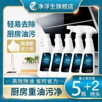 净浮生 油污净除垢省力时排烟机家用清洁洗剂厨房去神器泡沫型快速