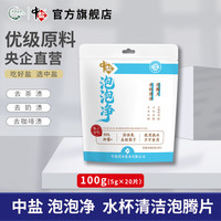 中盐 清飒 水杯清洁泡腾片 20片 去污茶垢 独立包装 方便携带