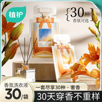 植护 留香爆珠香氛洗衣液浓缩型清洁去污家用旅行便携装30款A
