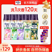Comfort 龙年新品 留香珠 洗衣护衣增香组合 持久留香100天
