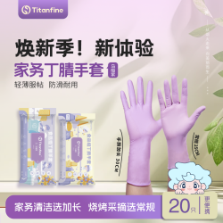 Titanfine 泰能添赞 乌梅紫食品级洗碗干家务耐磨丁腈手套 春游必备