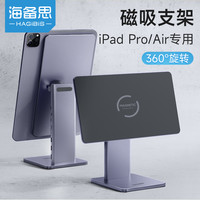海备思 ipad通用旋转便携磁吸支架适用苹果平板2022新款11立式底座