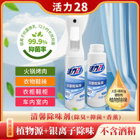 活力28 清馨除味剂 强力除臭除菌抑菌 温和自然清新 260ml/瓶