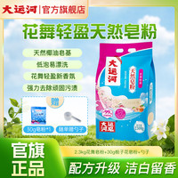 大运河 花舞轻盈 天然洗衣皂粉 48小时持久留香