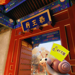 恭王府寻福之旅2小时深度游玩