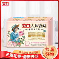 立白 大师香氛皂清新花香洗衣皂亮白不发黄耐用家用透明洗衣皂留香