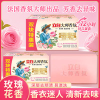 立白 大师香氛洗衣皂 持久花香 去渍除螨 抑菌温和不伤手 滋润护手 家用