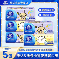 维达 线条小狗联名 中包便携式家用面巾纸
