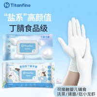 Titanfine 添赞 珍珠白食品级丁腈手套 厨房家务多用途手套
