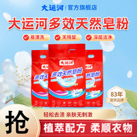 大运河 皂粉洗衣粉家用柔软去污亲肤多效深层除垢大包留香