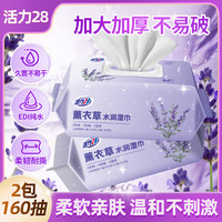 活力28 薰衣草湿巾80抽*2包纯水温和亲肤不易破水剌无纺布纯水
