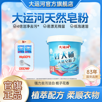 大运河 桶装天然洗衣皂粉2.5kg多效去污家用低泡速溶
