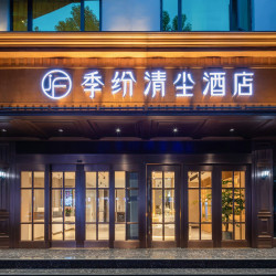 季纷·清尘酒店（丽水银泰城店）1晚