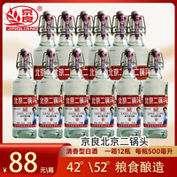 京良 北京二锅头 42/52度 清香型 500ml*12瓶