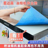 Shanmei 时善美 顶部隔油垫 防油棉片 厨房防油贴纸 隔灰防油污 加厚加宽