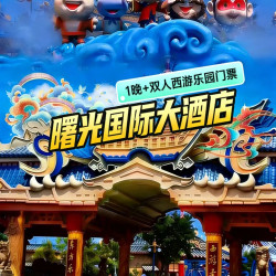 周末不加价｜曙光国际大酒店1晚+双人西游乐园+早餐
