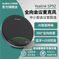 Yealink 亿联SP92/SP92withDongle会议全向麦克风