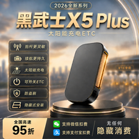 黑武士X5 PLUS智能无卡ETC/全国高速95折/无隐藏费用