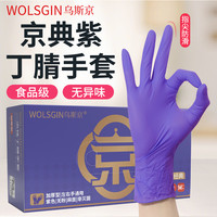 乌斯京 葡萄紫丁腈家务手套 一次性耐油耐酸碱防水加厚高弹防滑