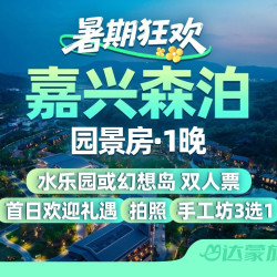 酷暑狂欢｜嘉兴森泊酒店园景房1晚+2张双园任选门票