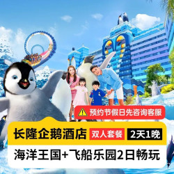 暑期嘉年华丨双人畅玩海洋+飞船+企鹅酒店1晚